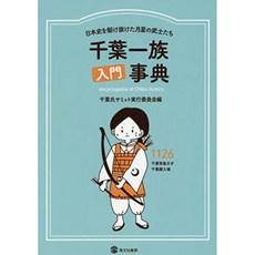 치바 일족 입문 사전 일본 사를 앞질러 달 별의 무사들, 단일옵션