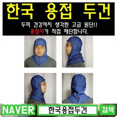 한국용접두건 용접보호구 용접두건 겨울기모형, 1개