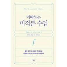 이해하는미적분수업