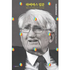 데리다하버마스대화