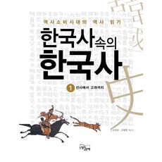 한국사 속의 한국사 1: 선사에서 고려까지:역사소비시대의 역사 읽기, 느낌이있는책, 고석규,고영진 공저