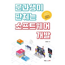 문과생이 판치는 소프트웨어 개발, 북랩(bookLab)