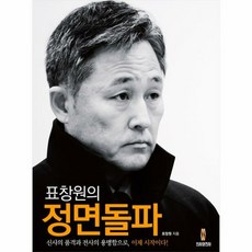 표창원의 정면돌파 - 표창원, 단품, 단품