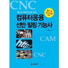 새로운 출제기준에 따른 컴퓨터응용 선반 밀링 기능사 필기 및 실기시험 대비:필기 및 실기시험 대비, 일진사, 하종국 저