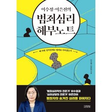 이수정 이은진의 범죄심리 해부노트:왜 어떤 성격장애는 범죄로 이어졌는가, 김영사, 이수정, 이은진