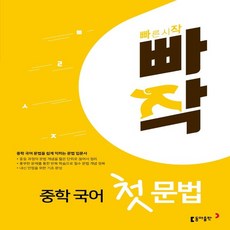 빠작중학국어첫문법