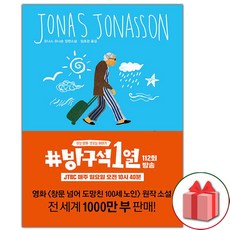 사은품+창문 넘어 도망친 100세 노인 소설책