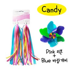 보씨엘 아동 킥보드 바람개비 스트리머 리본 액세서리 세트 소품, Candy