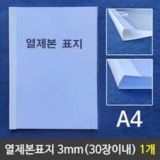 ☆윤괌몰o☆열제본표지(A4) 3mm (30장이내제본) 1개^$ 열제본표지 제본 제본표지 열제본 A4제본 A4열제본 논문 레포트 과제 교재, º선택º