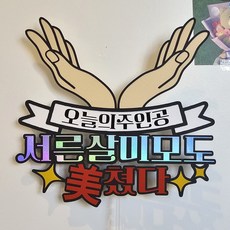 서른살 케이크토퍼 친구생일 30살 오늘의주인공 꽃받침토퍼 생일이벤트 기념일 소품 + 하트 토퍼 2P, 1개