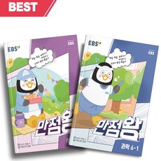 [당일발송+사은품] 2023년 EBS 만점왕 6-1 사회+과학 세트 (전2권)