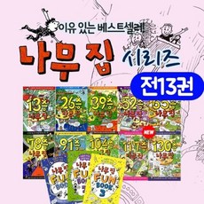 [전집] 나무집 시리즈 13층-130층 책 10권+펀북 3권 전13권 : 최신간 130층 포함 전권구성, 시공주니어(전집)