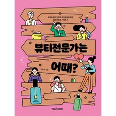 뷰티전문가는 어때, 토크쇼