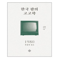 한국팝의고고학