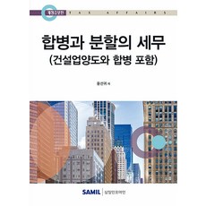 합병과 분할의 세무(2025), 삼일인포마인, 윤선귀 삼일인포마인, 윤선귀