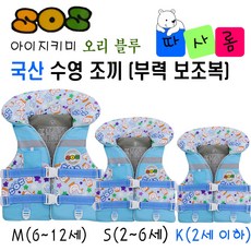 (따사롬) 국산 KC인증 어른 & 아이 지키미 SOS 수영 조끼 부력 보조복 ( 우리 아이 안전 선택이 아닌 물놀이 필수 아이템 ) from 티제이글로벌, 오리 블루 구명조끼 사이즈 (K)