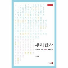 뿌리한자 어원으로 읽는 1 - 하영삼, 단품