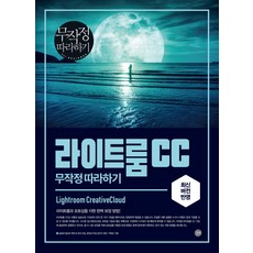 라이트룸 CC 무작정 따라하기, 길벗