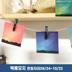 메모지 떡메모지제작 떡메모지비접착식떡메모별자리천칭자리: VJCLHM 빠른배송 +50003579 떡메모지소량제작 떡메모지판매, l눌러서구매하기ㅣ:l지금바로선택하겠습니다_구매l