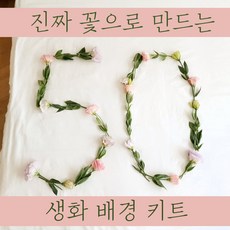 50일셀프촬영 생화배경키트 촬영소품 꽃배경 숫자배경 - LOVE