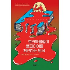 뱀파이어소설