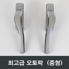 오토락