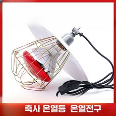 축사 온열등 온열전구 사육장 발열등 양돈 양계장, 1개, 2종 화이트 린넨 150W