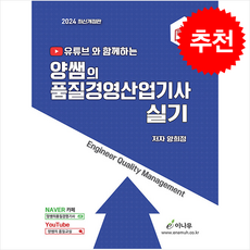 2024 유튜브와 함께하는 양쌤의 품질경영산업기사 실기 + 쁘띠수첩 증정, 이나무