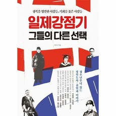 일제강점기그들의다른선택