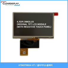 4.3인치 INNOLUX ORIGINAL TFT LCD MODULE - AT043TN024 V.7(클리어디스플레이) - attndvr