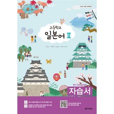 고등 일본어2 자습서(평가 문제집 겸용)(2020):2015 개정 교육과정, 다락원, 상품상세설명 참조