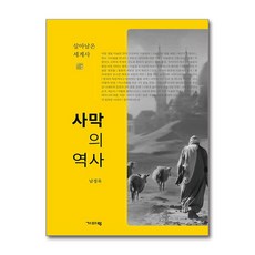 사막의 역사 (마스크제공), 기파랑, ...