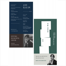 조국의 법고전 산책+가불 선진국 세트 + 미니수첩 증정, 조국, 오마이북
