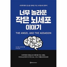 너무놀라운작은뇌세포이야기