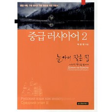 중급 러시아어. 2, 글로벌콘텐츠