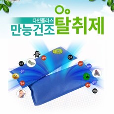 다인플러스 다용도 건조 탈취제 세트(2개입)