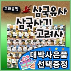 [전집] 최신판구성출고/교과융합 삼국유사삼국사기고려사 /전80권/ 초등삼국사기삼국유사/고려사/초등학교역사[이벤트] : 교과내용을 완벽하게 수록한 국내 최고의 역사동화 전집, 한국셰익스피어