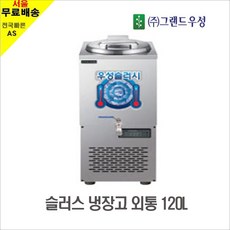 우성 슬러시 냉장고 사각 외통 120L WSSD-120, WSSD-120(사각외통/120리터)