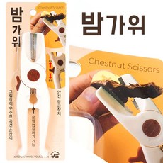 YS 고급 밤가위 (밤칼 밤깎기 밤까기 알밤 명절 제사 밤깍는가위 도구)
