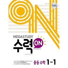 MEGASTUDY 메가스터디 수력ON (수력온) 중등수학 1-1 (2020년용) [무료배송/당일발송/사은품증정]