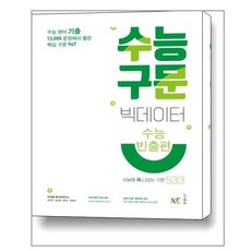 수능 구문 빅데이터 수능빈출편 (2022년용) 개정판 NE능률, 수능 구문 빅데이터 수능빈출편(2022년용)