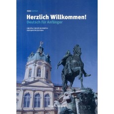 Herzlich Willkommen!:Deutsch fur Anganger | 초급독일어, 서울대학교출판문화원