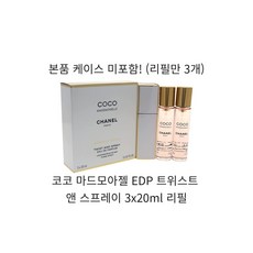 샤넬 코코 마드모아젤 오 드 빠르펭 EDP 트위스트 앤 스프레이 3x20ml 리필, 20ml, 3개