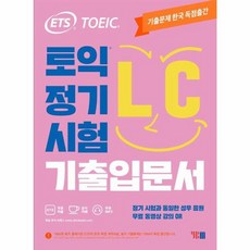 웅진북센 ETS토익정기시험 기출 입문서LC 리스닝 TOEIC, One color | One Size, One color | One Size