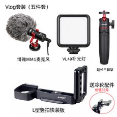 굿싱에코 생어 SONY소니 A6400A6300A6100A6000 미러리스디카 카메라 핸들 DSLR L형 세로박자 쾌장판, 1, L판VL49 등연장 삼각대 boyaM