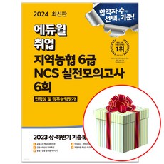 2024 최신판 에듀윌 취업 지역농협 6급 인적성 및 직무능력평가 NCS 실전모의고사 필기 책 (사은품증정)