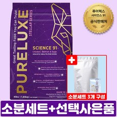 퓨어럭스 사이언스 91 강아지 피부 아토피 알러지 사료+소분세트(25년 7월), 1개, 1.81kg, 선택01: 소분세트+생분해 배변봉투 2롤 - 퓨어럭스스텔라