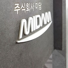 [209팩토리]양면돌출간판 Size25x25cm 복도간판 아크릴사인 오피스텔 표찰 안내판 자석간판 049, 01.25cm x 25cm, 01.블랙무광