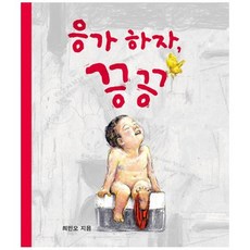 응가하자 끙끙