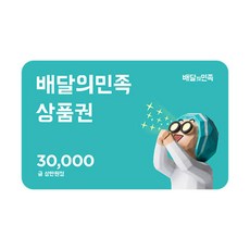 [배달의민족] 3만원권